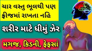 આ ચાર વસ્તુ ભૂલથી પણ ફ્રીજમાં રાખતા નહિ, શરીર માટે ધીમું ઝેર બની જાય છે