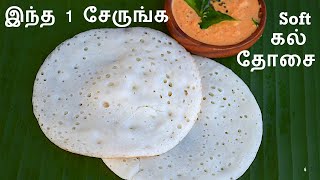 அவல் தோசை செய்முறை /aval dosai in tamil/dosa in tamil / Kal Dosa in tamil / dosa varieties in tamil