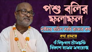 || পশু বলির ফলাফল - দৃষ্টান্তে শ্রী বরহি রাজার কথা || ওঁ বিষ্ণুপাদ শ্রীমদ্ভক্তি বিকাশ বামন মহারাজ  ।