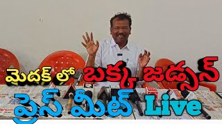 | Graduate MLC Aspirant Press Meet | Medak | Bakka Judson | బక్క జడ్సన్ ఎమ్మెల్సీ అభ్యర్థి |