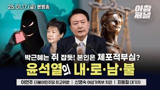 [BBS 신인규의 아침저널] 중앙지법 尹 체포적부심 기각(박영식 시사평론가) / (이언주 더불어민주당 최고위원) / (신영숙 여성가족부 차관)