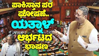 Yatnal's Firing Speech On Pakistan Zindabad in Assembly 2024 | Karnataka Assembly Fight | YOYO TV Ka