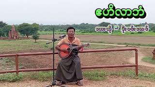 မိုးဝင်းမောင် ဧဟိလာဘံ