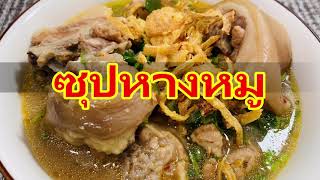 ซุปหางหมู