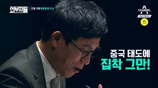 [외부자들 예고] 홀대 논란에 가려진 한중 정상회담 성과는? / 채널A 외부자들