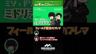 フィールド魔法のプレマ欲しいよね【ミドリラジオ第65回切り抜き】【#ミソのデュエルのミソ】