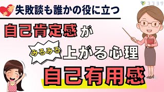 『簡単に自己肯定感が上がる!』自己有用感を高める具体的な行動