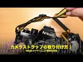 カメラストラップの取り付け方！how toニコン巻き！nikonトーク