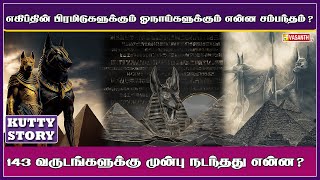 எகிப்து வரலாற்றில் மறைக்கப்பட்ட மிகப்பெரிய மர்மம் | Kutty Story | Vasanth TV