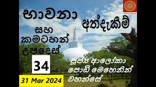 පූජ්‍ය ආලෝකා පොඩි මෙහෙනින් වහන්සේ සමග කළ ධර්ම සාකච්ඡා - 34 (Ven: Aloka Mehenin Wahanse)   31-03-2024