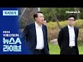 [LIVE] 한동훈, 80분 면담 뒤 ‘침묵’ · 문다혜, 서울서도 ‘불법 숙박업’? / 채널A / 뉴스A 라이브