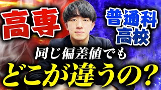 【徹底比較】同じ偏差値の普通高校と高専はどのように違う？ vol.84