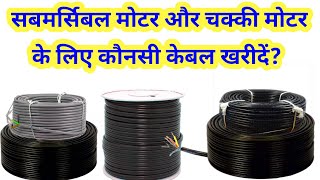 सबमर्सिबल के लिए कौनसा केबल खरीदें | submersible pump cable | cable selection any motor | 4mm 6mm |