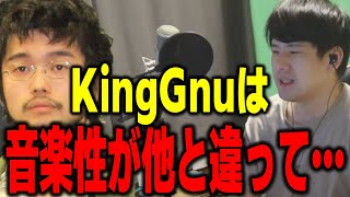 【ゆゆうた】KingGnuはここ最近のアーティストの中で…【紅白 ゆゆうた切り抜き】