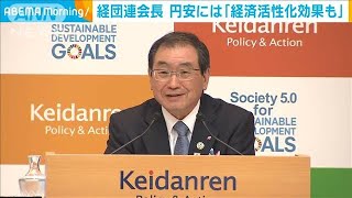 経団連・十倉会長“円安には経済活性効果も”(2022年4月18日)