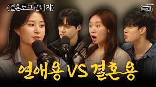 결혼하기 좋은 애인과 연애하기 좋은 애인에 대한 남녀 차이..?! [이십세기 EP.15]