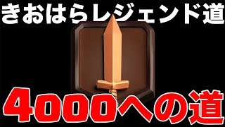 【クラロワ】レジェンドが4000に…4000行くまでやります！再始動で超接戦ww【きおはらレジェンド道】