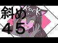 【歌ってみた】エゴロック すりぃ covered by ヱクシィ【vtuber】