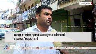 യൂത്ത് കോൺ​ഗ്രസ് തെരഞ്ഞെടുപ്പ്: തന്റെ പേരിൽ വ്യാജരേഖയുണ്ടാക്കിയെന്ന് മൂവാറ്റുപുഴ സ്വദേശി