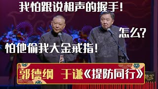 郭德纲：我不敢跟说相声的握手。于谦：怎么？郭德纲：怕他偷我大金戒指！《提防同行》郭德纲 于谦| 德云社相声大全 | #郭德纲 #于谦 #岳云鹏 #孙越 #张鹤伦 #郎鹤炎 #高峰 大收录，助眠相声