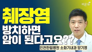 췌장염, 방치하면 암이 된다고요?? / 인천한림병원 소화기내과 양기영