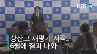 [KBS뉴스9 전북] 2019.03.25(월) 상산고 재평가 시작.. 6월에 결과 나와