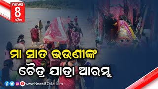 ମା ସାତ ଭଉଣୀଙ୍କ ଚୈତ୍ର ଯାତ୍ରା ଆରମ୍ଭ  || #News8odia #Odisha