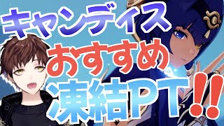 【原神】超おすすめなキャンディスの” 凍結パ ”【モスラメソ/原神】