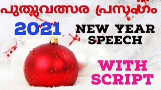 പുതുവത്സര പ്രസംഗം|New Year speech Malayalam| with script| വരികളോടുകൂടി #2021