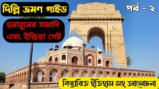 Delhi Tour Guide 2024 in Bengali | একদিনে দিল্লি ঘোরা । India Gate ।