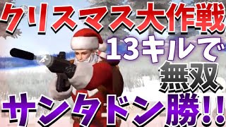 【荒野行動実況】クリスマス大作戦！サンタクロースで13キルドン勝!!SACRサプで無双w【荒野行動 KNIVES OUT実況】