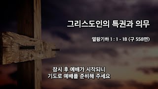 21.01.13 개포동교회 수요 말씀과 기도집회