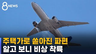 비처럼 쏟아진 파편…알고 보니 비상 착륙 / SBS