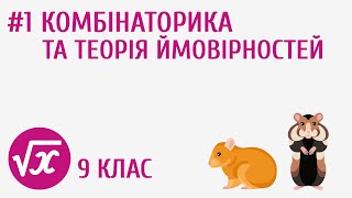 Комбінаторика. Основні правила комбінаторики #1