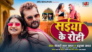 सईया के रोटी | #Khesari Lal Yadav, #Anupma Yadav | Ft. #Rani | Bhojpuri Song 2021