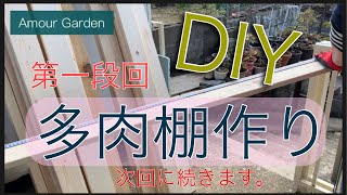 【多肉植物】第一段回！DIY多肉棚作り❗️次回に続きます。Amour Garden