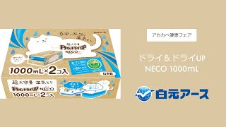 白元アース㈱　ドライ＆ドライUP　NECO　1000ｍL