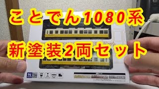 『鉄道模型 鉄コレ』高松琴平電気鉄道1080系 新塗装 2両セット