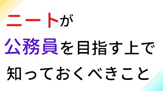 【公務員に興味があるニート必見】ニートが公務員を目指す前にしっておくべきこと