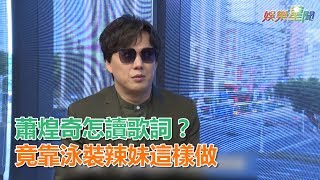 蕭煌奇怎讀歌詞？竟靠泳裝辣妹這樣做｜娛樂星世界