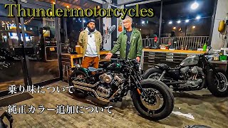 ♯49【Thundermotorcycles】サンダー購入時の不安点についての話と純正カラーの追加の話