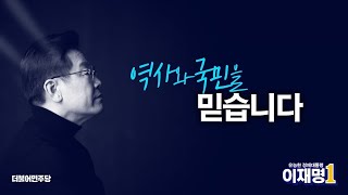 [공유] 흔들림 없이, 국민과 함께! ｜역사와 국민을 믿습니다