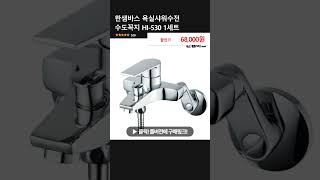 한샘바스 욕실샤워수전 수도꼭지 HI-530 1세트