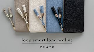 【Atelier nuu】財布の中身　ー loopロングウォレット ー