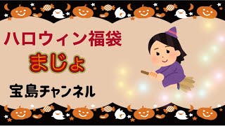 【宝島チャンネル】2022 ハロウィン福袋 まじょ 開封