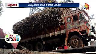 Good News For Sugarcane Farmers | చెరుకు రైతుకు తీపి కబురు | Matti Manishi | 10TV Agri