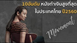 10อันดับหนังทำเงินสูงสุด ในประเทศไทยปี2560 [TheMovement/Ton]