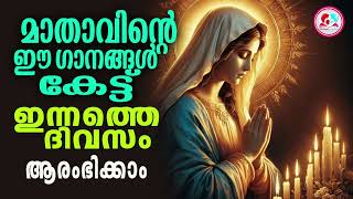 മാതാവിൻറെ ഈ ഗാനങ്ങൾ കേട്ട് ഇന്നത്തെ ദിവസം ആരംഭിക്കാം#mothermarysongsmalayalam for January 13th  2025