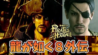 【龍が如く8外伝 Pirates in Hawaii】第1回　本日発売‼ネタバレ注意　1008　カスタムマッチ　ゾーンウォーズ　野良スク 参加型 初見歓迎　スイッチ歓迎　女性歓迎