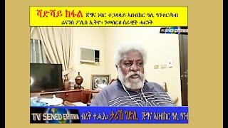 Tv Sened ቃል መሕተት ምስ ነባር ጅግና ተጋ/ ኣቡበክር ዓሊ ዓንተር 22 ለካቲት 2025  Part 6